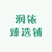 润依臻选铺