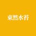 束然水苔