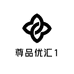 尊品优汇1