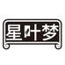 星叶梦女装