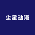 尘星动漫