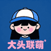 大头联萌