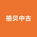 禧贝中古