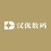 汉优数码
