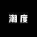 潮度衣舍