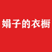 娟子的衣橱吧