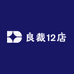 良裁12店