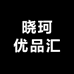 晓珂优品汇