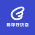勤泽好货店