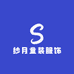纱月童装服饰