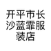 开平市长沙蓝霏服装店的小店