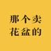 那个卖花盆的店