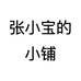 张小宝优选好物