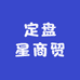 定盘星商贸