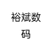 裕斌数码