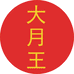 大月王工厂店