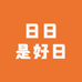 日日是好日文创店