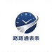 路路通腕表