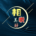 相悦美好