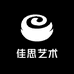 佳思艺术