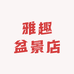 雅趣盆景店