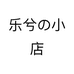 乐兮の小店