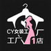 CY女装工厂1店