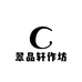 翠品轩作坊