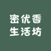 密优香生活坊