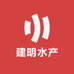 建明水产