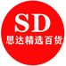 思达精选百货