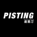 PISTING皮思汀