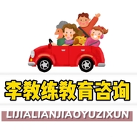 李教练教育咨询