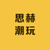 思赫潮玩饰品店