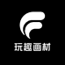 玩趣画材