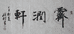 霁润轩企业店