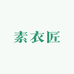 素衣匠