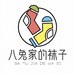 八兔家商务内衣专卖店