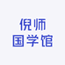 倪师国学馆