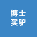 博士买驴