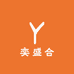 奕盛合