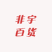 非宇百货