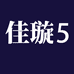 爽配佳璇学习机专卖店