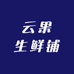 云果生鲜铺