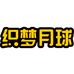 织梦月球奥光母婴玩具专卖店