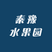 秦豫水果园