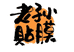 老孙贴膜