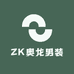 ZK奥龙男装