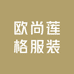 欧尚莲格服装