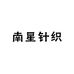 南星针织